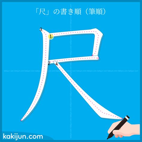 尺 字|漢字「尺」：基本資料